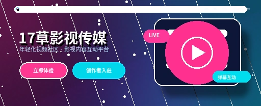 17c影视传媒视频社区APP主视觉